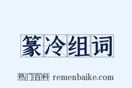篆冷组词是什么意思的图片